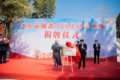 枣庄市举办佛教中国化研究基地揭牌仪式