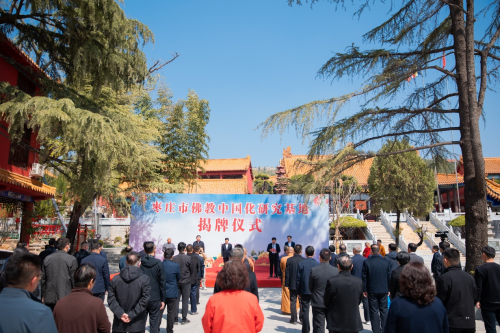 枣庄市举办佛教中国化研究基地揭牌仪式